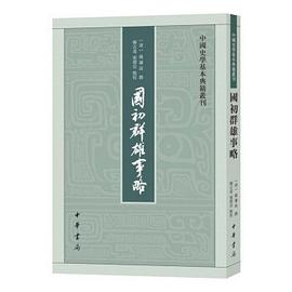 国初群雄事略