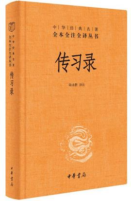 传习录（中华经典名著全本全注全译_三全本）