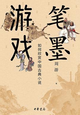 笔墨游戏——如何欣赏中国古典小说