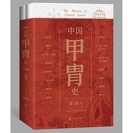中国甲胄史