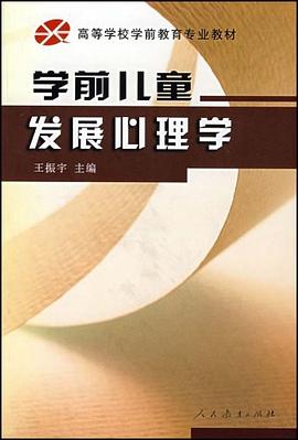 学前儿童发展心理学