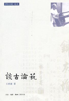 谈古论艺 (《锦灰堆》选本)