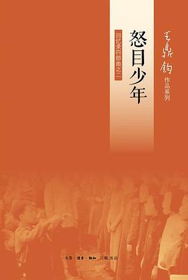王鼎钧回忆录之二 - 怒目少年