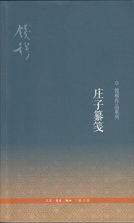 庄子纂笺