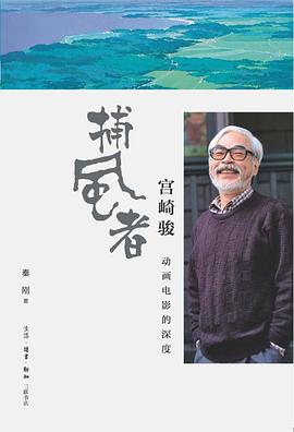《“捕风者”宫崎骏：动画电影的深度》