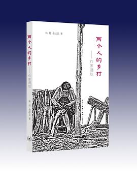 两个人的乡村