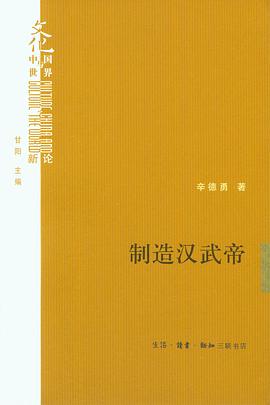 《制造汉武帝：由汉武帝晚年政治形象的塑造看《资治通鉴》的历史构建》