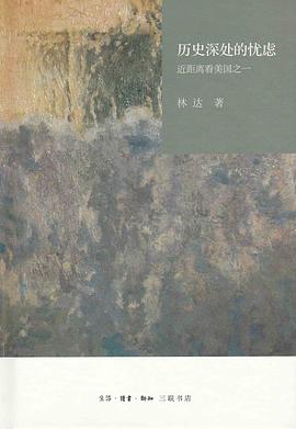 历史深处的忧虑（近距离看美国之一）