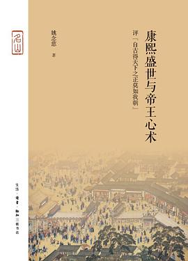 康熙盛世与帝王心术：评“自古得天下之正莫如我朝”