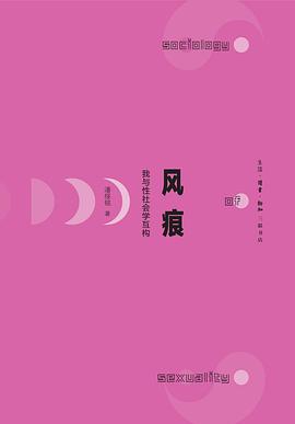 风痕-我与性社会学互构