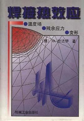 焊接热效应温度场、残余应力、变形