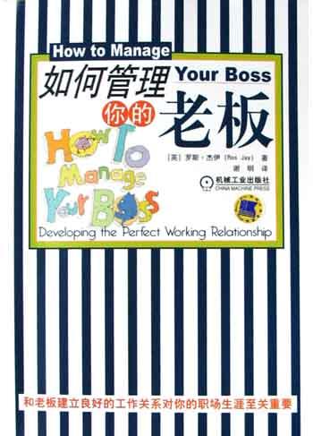 如何管理你的老板