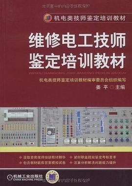 维修电工技师鉴定培训教材