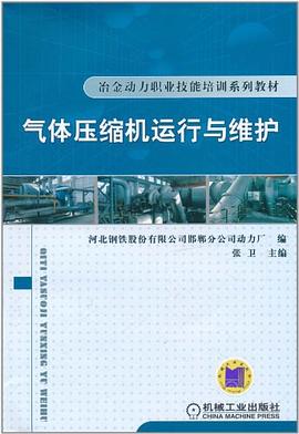气体压缩机运行与维护