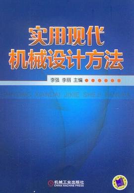 实用现代机械设计方法