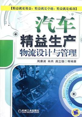 汽车精益生产物流设计与管理