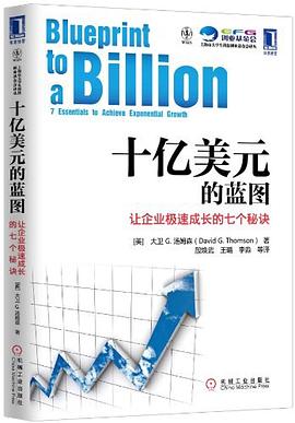 十亿美元的蓝图_让企业极速成长的七个秘诀