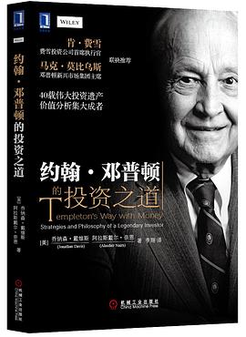约翰·邓普顿的投资之道