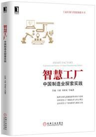 智慧工厂：中国制造业探索实践