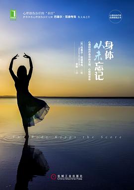 身体从未忘记：在心理创伤疗愈中的大脑、心智和身体