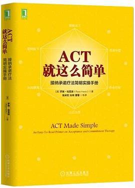 ACT就这么简单：接纳承诺疗法简明实操手册