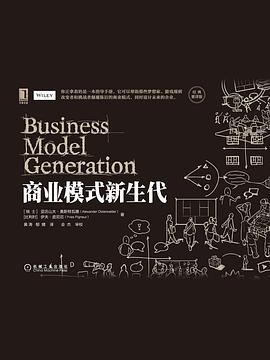 商业模式新生代