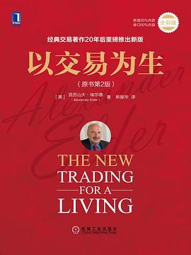 以交易为生 (第2版)