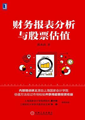 财务报表分析与股票估值