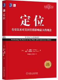 定位_争夺用户心智的战争(经典重译版)