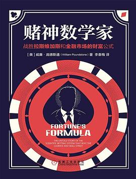 赌神数学家：战胜拉斯维加斯和金融市场的财富公式