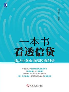 一本书看透信贷：信贷业务全流程深度剖析
