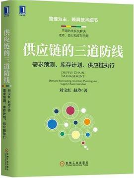 供应链的三道防线：需求预测、库存计划、供应链执行