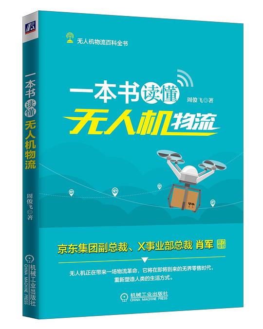 一本书读懂无人机物流