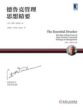 德鲁克管理思想精要