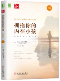 拥抱你的内在小孩(珍藏版)