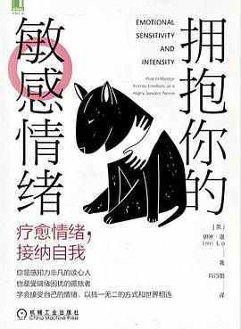拥抱你的敏感情绪：疗愈情绪，接纳自我（与你的敏感情绪共处，以独一无二的方式和世界相连）