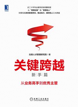 关键跨越(新手篇)：从业务高手到优秀主管