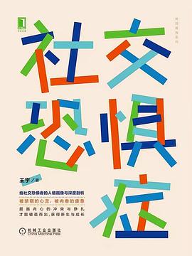 社交恐惧症