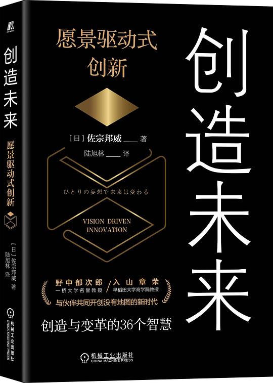 创造未来：愿景驱动式创新