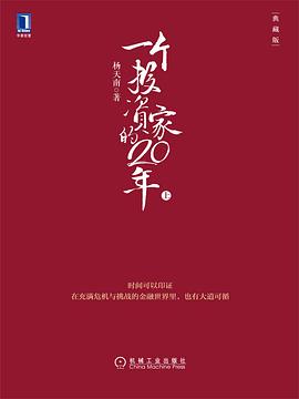 一个投资家的20年