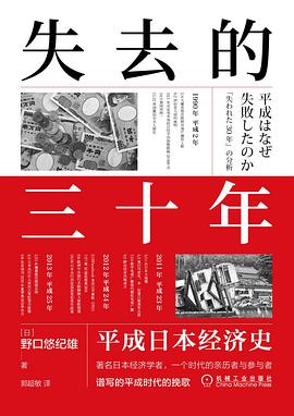 失去的三十年 平成日本经济史