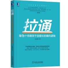 拉通：华为十倍增效千倍增长的横向逻辑