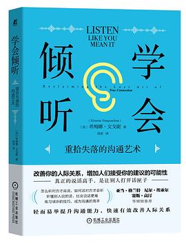 学会倾听：重拾失落的沟通艺术