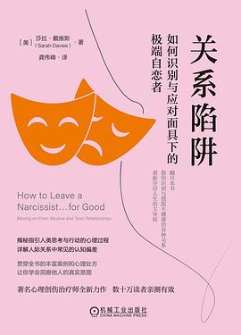 关系陷阱：如何识别与应对面具下的极端自恋者
