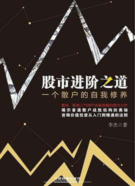 股市进阶之道：一个散户的自我修养