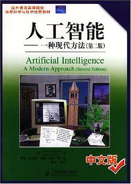 人工智能：一种现代方法（第二版）