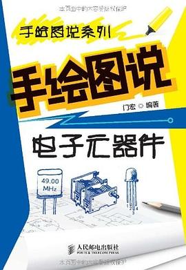 手绘图说电子元器件