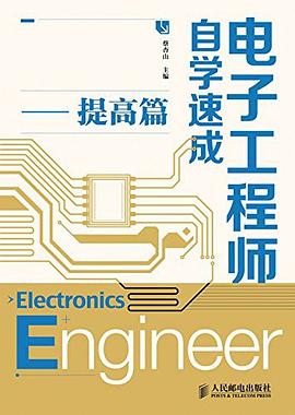 电子工程师自学速成——提高篇