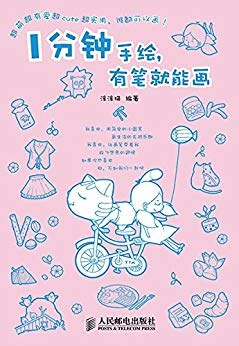 1分钟手绘，有笔就能画