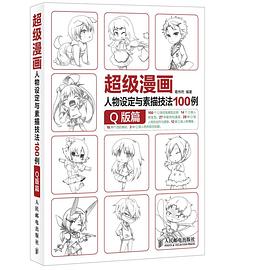 超级漫画人物设定与素描技法100例 Q版篇
